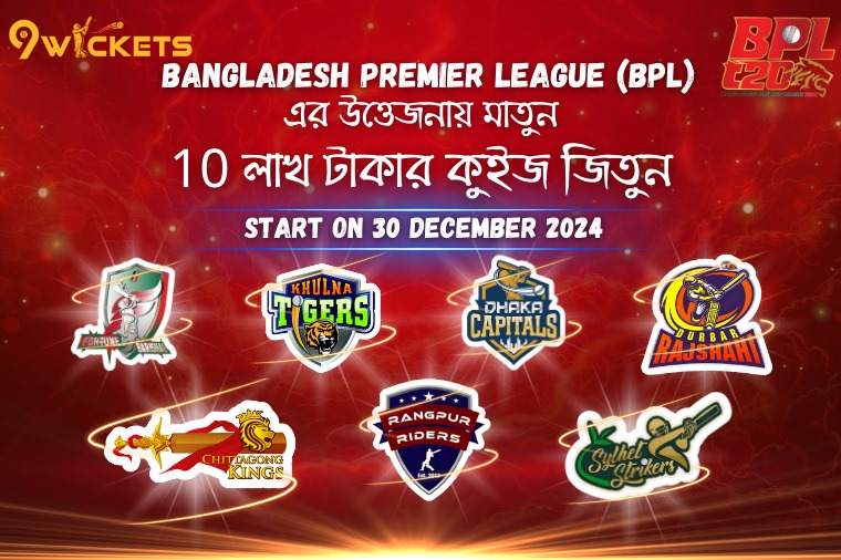 BPL- এ ১০ লাখ টাকার আকর্ষনীয় পুরস্কার