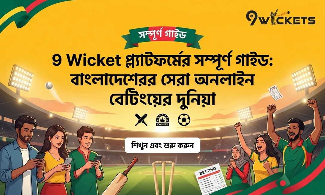 9 Wicket প্ল্যাটফর্মের সম্পূর্ণ গাইড বাংলাদেশের সেরা অনলাইন বেটিংয়ের দুনিয়া