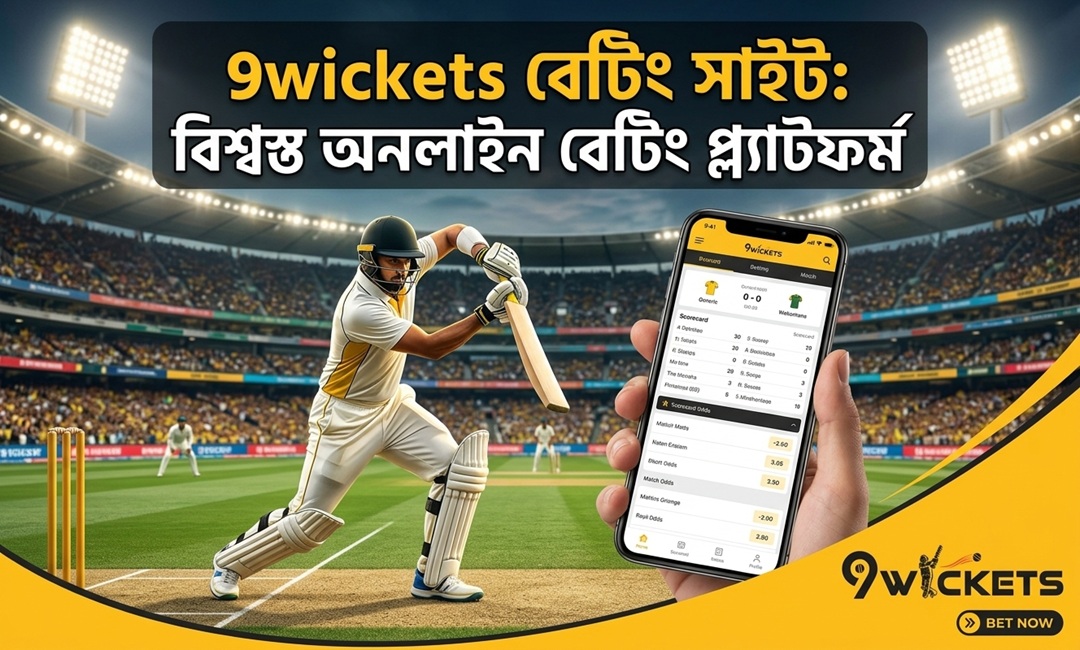9wickets বেটিং সাইট বিশ্বস্ত অনলাইন বেটিং প্ল্যাটফর্ম
