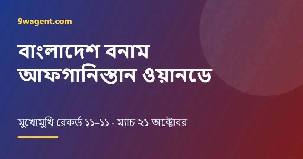 বাংলাদেশ বনাম আফগানিস্তান ওয়ানডে মুখোমুখি রেকর্ড