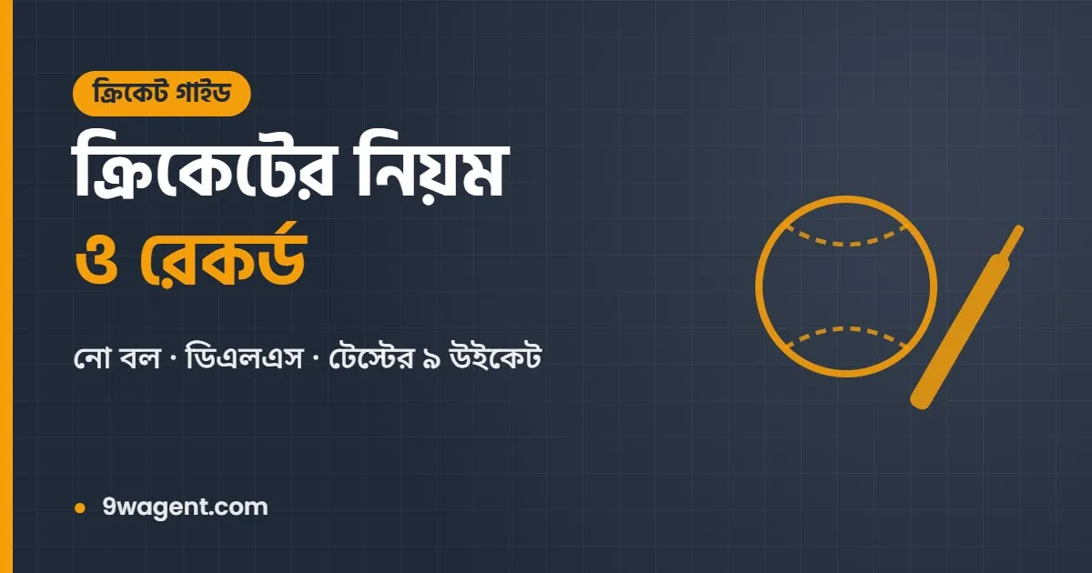 ক্রিকেটের নিয়ম ও রেকর্ড গাইড: নো বল, ডিএলএস আর টেস্টের বিরল কীর্তি
