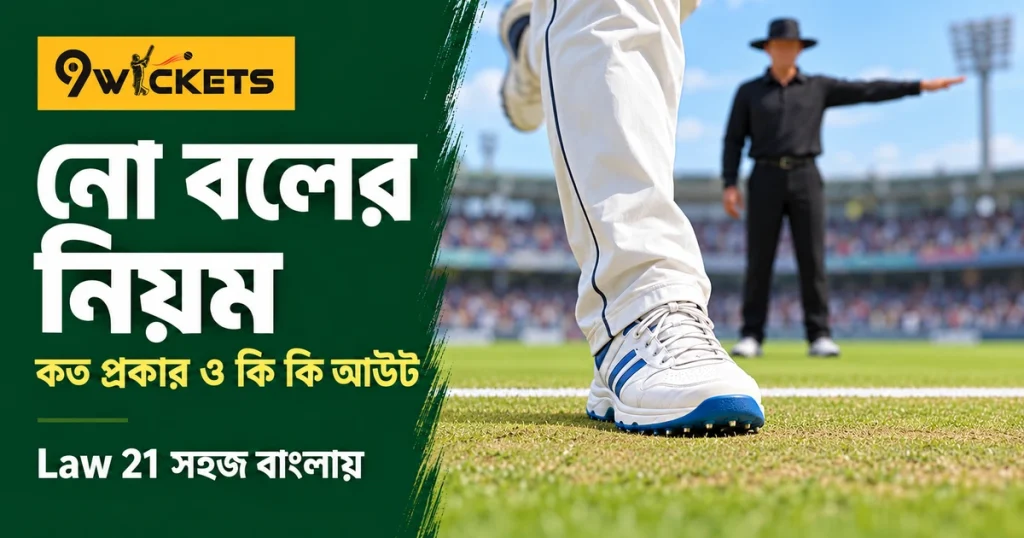 নো বলের নিয়ম